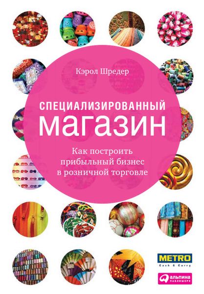 Обложка книги  «Специализированный магазин. Как построить прибыльный бизнес в розничной торговле»