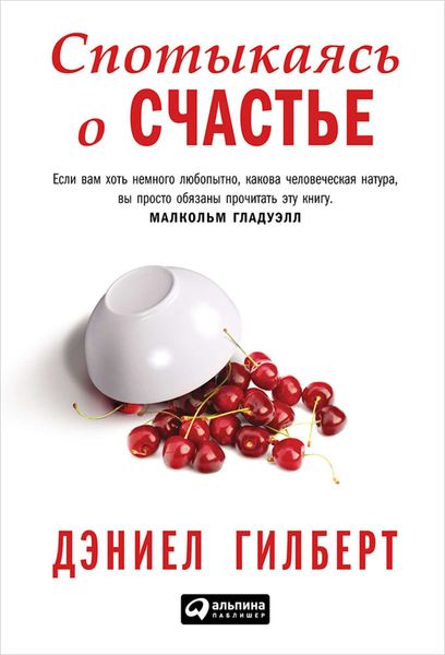 Обложка книги  «Спотыкаясь о счастье»