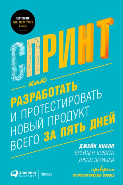 Обложка книги  «Спринт: Как разработать и протестировать новый продукт всего за пять дней»