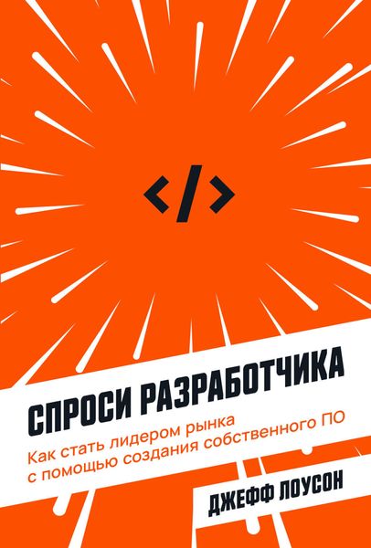 Обложка книги  «Спроси разработчика. Как стать лидером рынка с помощью создания собственного ПО»