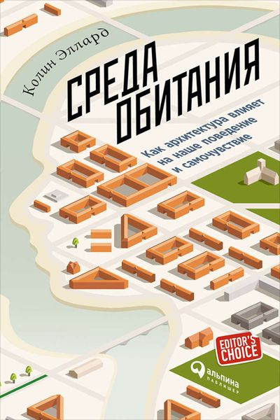 Обложка книги  «Среда обитания: Как архитектура влияет на наше поведение и самочувствие»