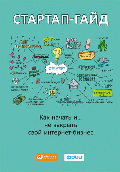 Обложка книги  «Стартап-гайд. Как начать… и не закрыть свой интернет-бизнес»