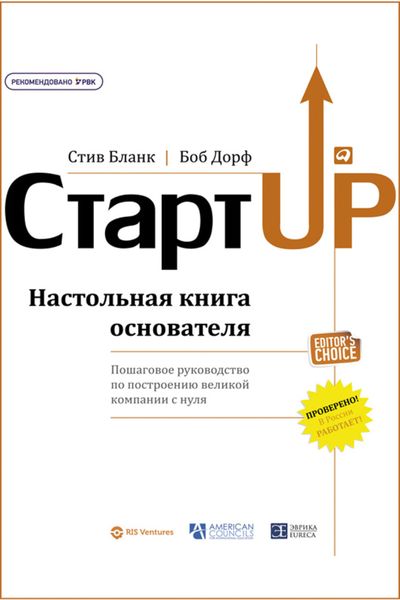 Обложка книги  «Стартап. Настольная книга основателя»