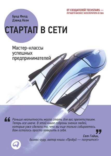 Обложка книги  «Стартап в Сети: Мастер-классы успешных предпринимателей»