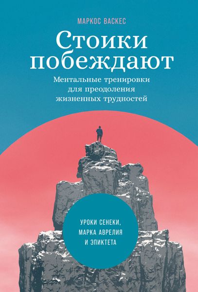 Обложка книги  «Стоики побеждают. Ментальные тренировки для преодоления жизненных трудностей»
