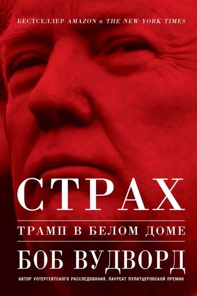 Обложка книги «Страх: Трамп в Белом доме»