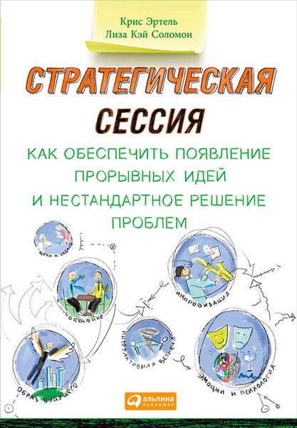 Обложка книги  «Стратегическая сессия: Как обеспечить появление прорывных идей и нестандартное решение проблем»