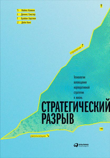 Обложка книги  «Стратегический разрыв: Технологии воплощения корпоративной стратегии в жизнь»