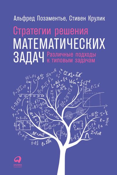 Обложка книги  «Стратегии решения математических задач: Различные подходы к типовым задачам»