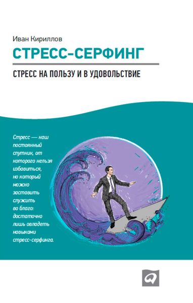 Обложка книги  «Стресс-серфинг. Стресс на пользу и в удовольствие»