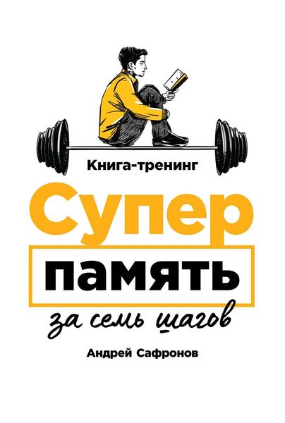 Обложка книги  «Суперпамять за семь шагов»