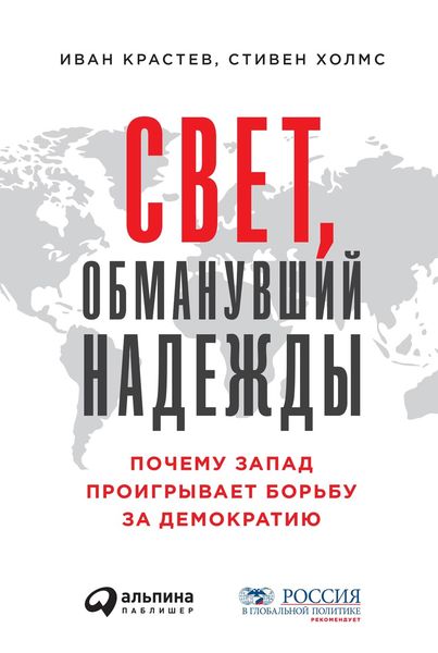 Обложка книги  «Свет, обманувший надежды»