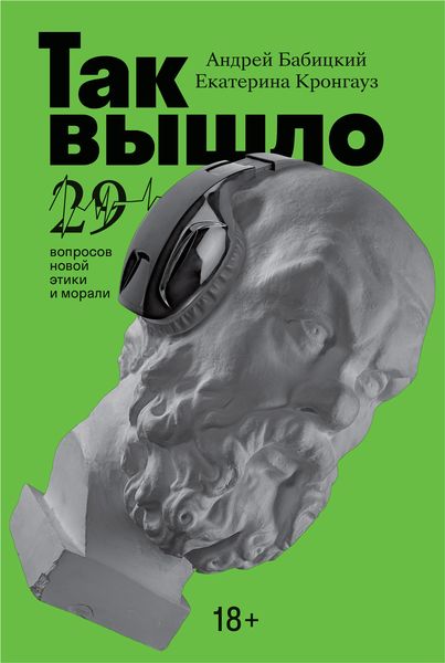 Обложка книги  «Так вышло: 29 вопросов новой этики и морали»