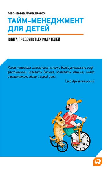 Обложка книги  «Тайм-менеджмент для детей. Книга продвинутых родителей»