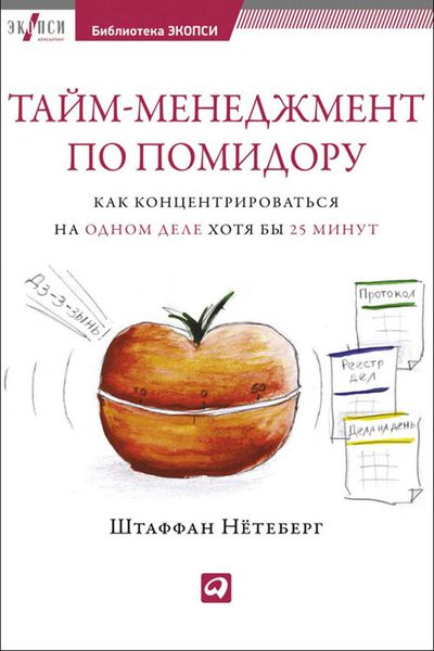 Обложка книги  «Тайм-менеджмент по помидору. Как концентрироваться на одном деле хотя бы 25 минут»