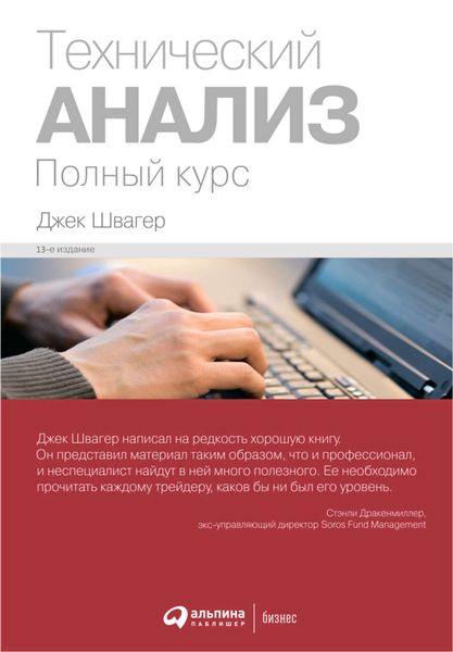 Обложка книги «Технический анализ: Полный курс»
