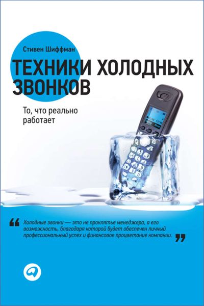 Обложка книги  «Техники холодных звонков. То, что реально работает»