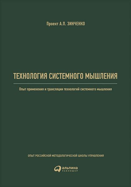 Обложка книги  «Технология системного мышления: Опыт применения и трансляции технологий системного мышления»