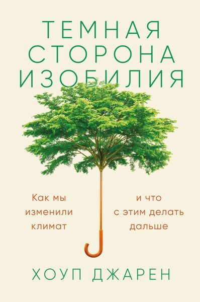 Обложка книги  «Темная сторона изобилия. Как мы изменили климат и что с этим делать дальше»