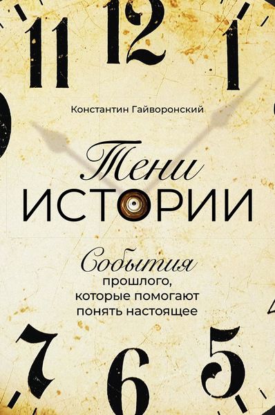 Обложка книги  «Тени истории»