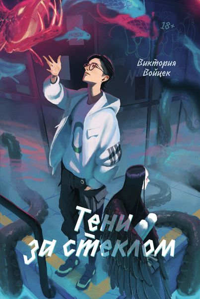 Обложка книги  «Тени за стеклом»