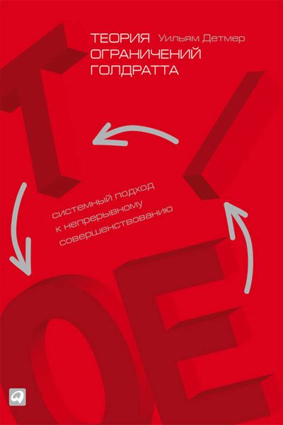 Обложка книги  «Теория ограничений Голдратта. Системный подход к непрерывному совершенствованию»