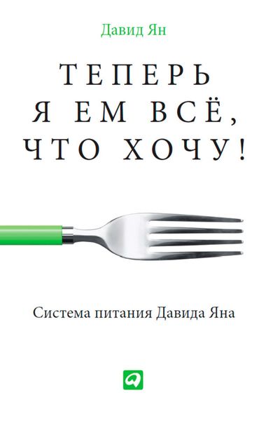 Обложка книги  «Теперь я ем все, что хочу! Система питания Давида Яна»