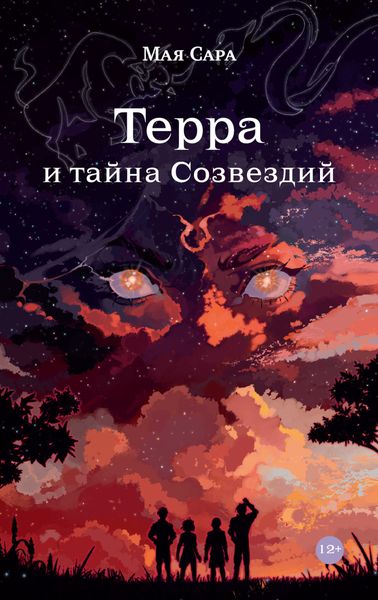 Обложка книги  «Терра и тайна созвездий. Книга I»