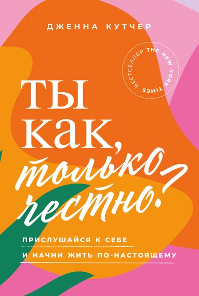 Обложка книги  «Ты как, только честно? Прислушайся к себе и начни жить по-настоящему»