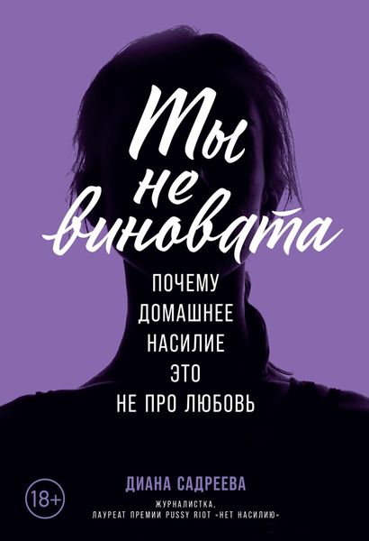 Обложка книги  «Ты не виновата»