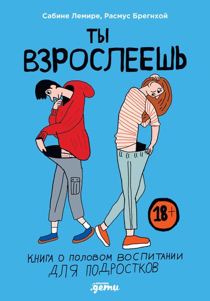 Обложка книги  «Ты взрослеешь. Книга о половом воспитании для подростков»