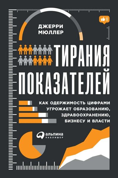 Обложка книги  «Тирания показателей»