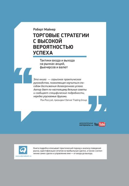 Обложка книги  «Торговые стратегии с высокой вероятностью успеха: Тактики входа и выхода на рынках акций, фьючерсов и валют»
