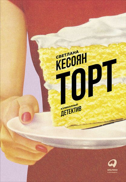Обложка книги «Торт: Кулинарный детектив»