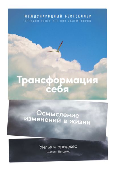 Обложка книги  «Трансформация себя. Осмысление изменений в жизни»