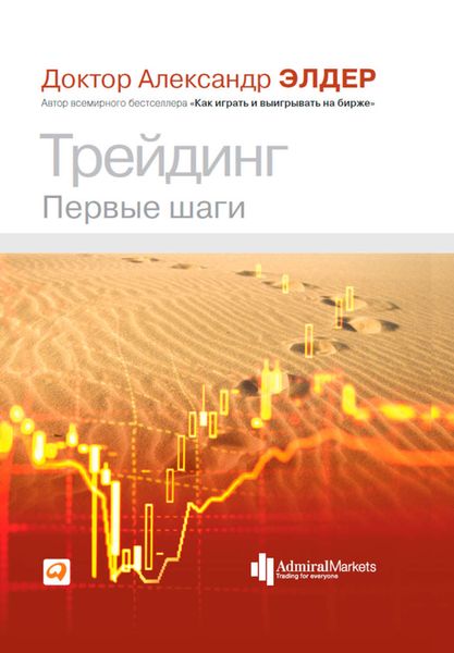 Обложка книги  «Трейдинг. Первые шаги»