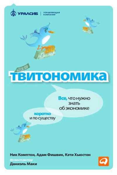 Обложка книги  «Твитономика. Все, что нужно знать об экономике, коротко и по существу»