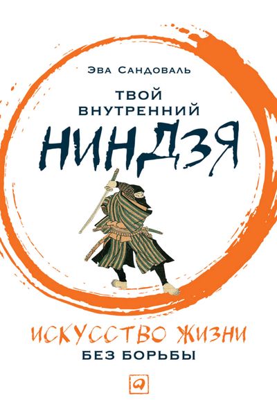 Обложка книги «Твой внутренний ниндзя. Искусство жизни без борьбы»