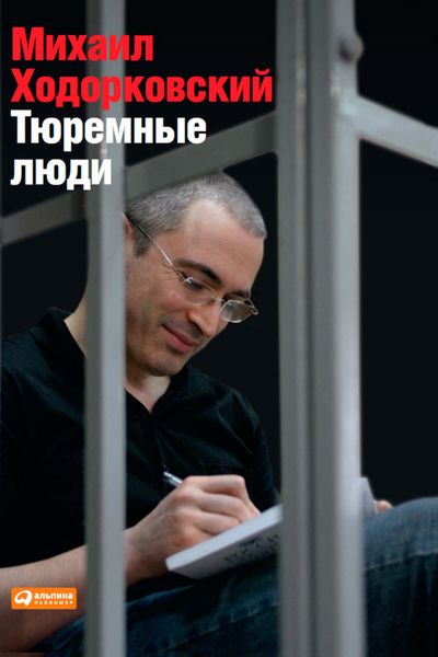 Обложка книги  «Тюремные люди»
