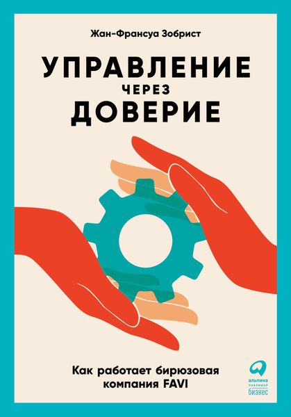 Обложка книги  «Управление через доверие. Как работает бирюзовая компания FAVI»