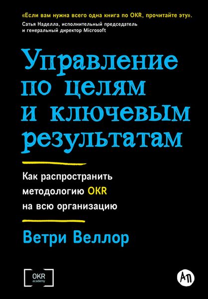 Обложка книги  «Управление по целям и ключевым результатам: Как распространить методологию OKR на всю организацию»