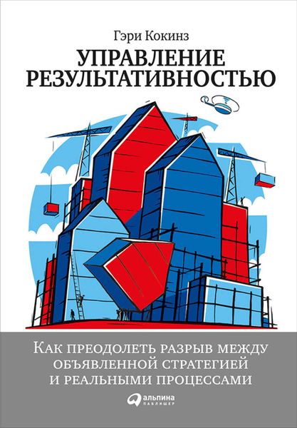 Обложка книги  «Управление результативностью: Как преодолеть разрыв между объявленной стратегией и реальными процессами»
