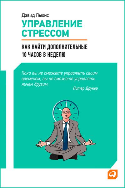 Обложка книги  «Управление стрессом. Как найти дополнительные 10 часов в неделю»