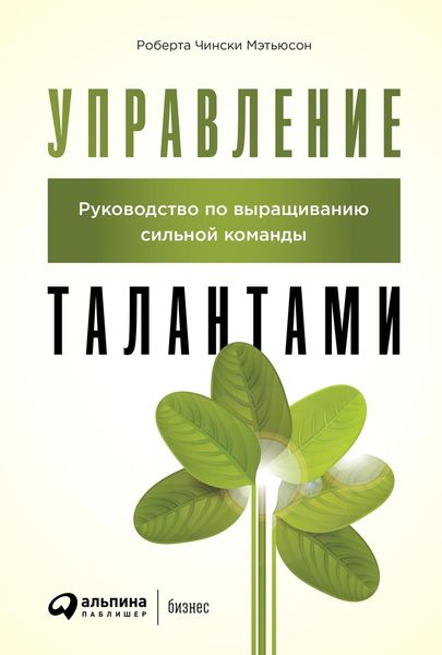 Обложка книги  «Управление талантами. Руководство по выращиванию сильной команды»