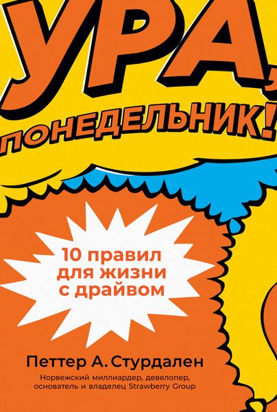 Обложка книги  «Ура, понедельник! 10 правил для жизни с драйвом»