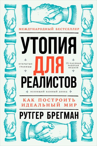 Обложка книги  «Утопия для реалистов: Как построить идеальный мир»