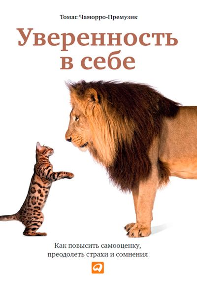 Обложка книги  «Уверенность в себе. Как повысить самооценку, преодолеть страхи и сомнения»