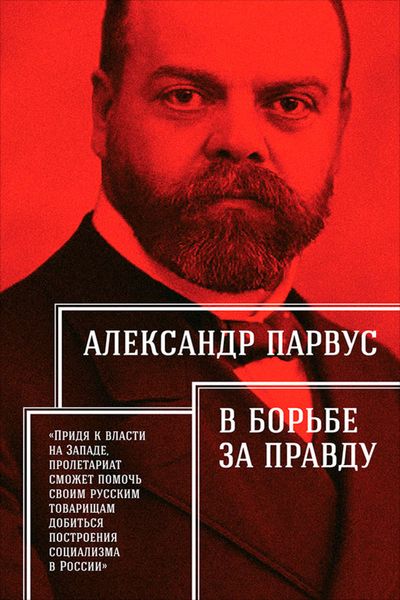Обложка книги  «В борьбе за правду»