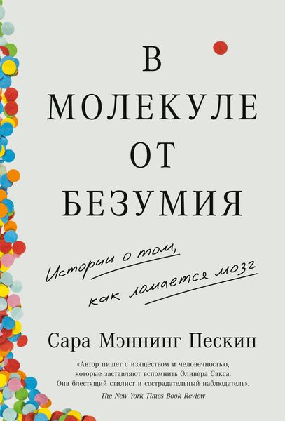 Обложка книги  «В молекуле от безумия. Истории о том, как ломается мозг»