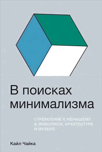 Обложка книги  «В поисках минимализма. Стремление к меньшему в живописи, архитектуре и музыке»